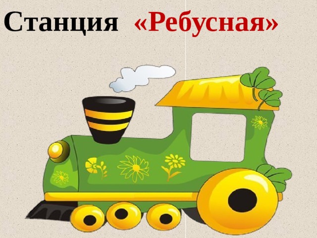 Станция «Ребусная» 