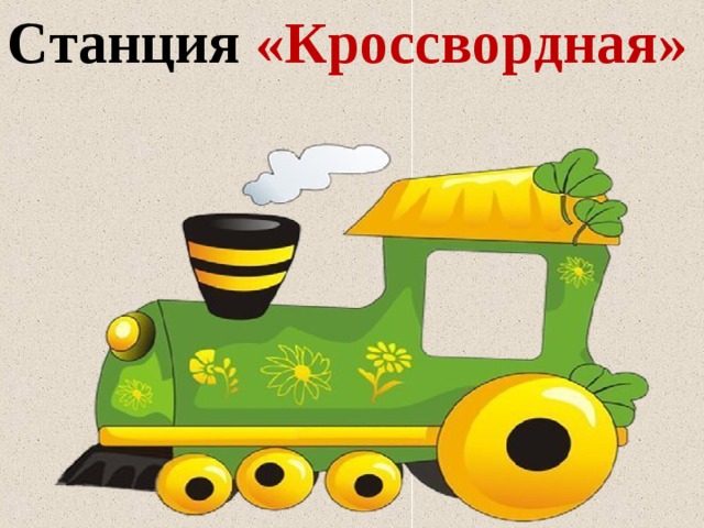Станция «Кроссвордная» 