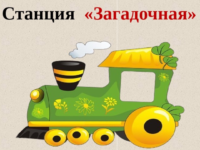 Станция «Загадочная» 
