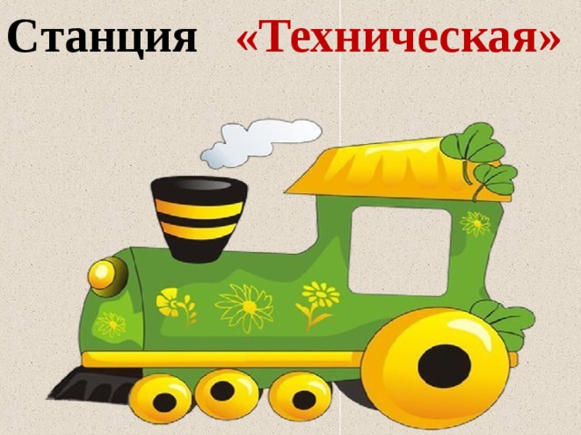 Станция «Техническая» 