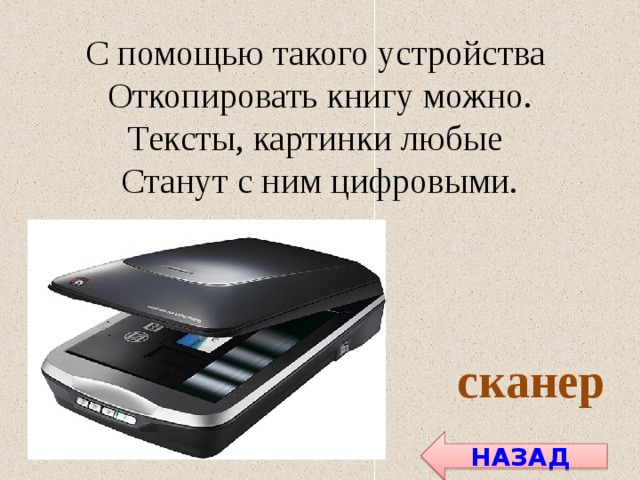 С помощью такого устройства Откопировать книгу можно. Тексты, картинки любые Станут с ним цифровыми. сканер НАЗАД 