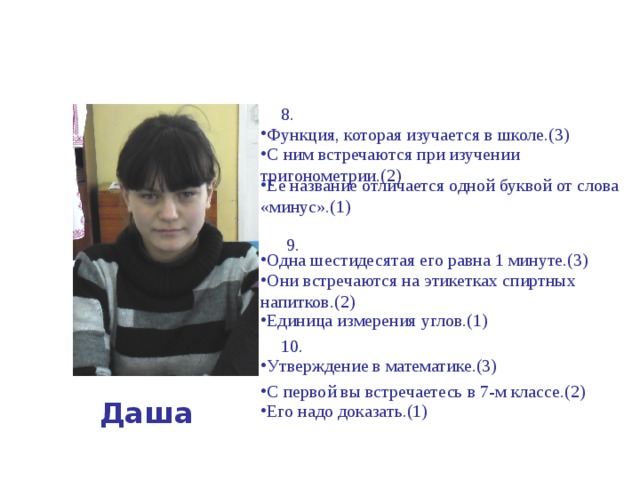   Для учащихся 10 класса Эта фигура используется и применяется везде: в быту, в технике, в архитектуре и других отраслях. (4бал.) Это такая геометрическая фигура, интересная, красивая, у которой нет начала и нет конца.(3бал.) Сначала в школе изучают ее, т.е. ту фигуру, о которой идет речь. Если пойдешь по нему, то говорят, сколько бы ни шел, все равно придешь туда же, откуда ушел.(2бал.) Виталий А еще можно его увидеть на кораблях, катерах, пароходах. Он там называется спасательным.(1бал.)      