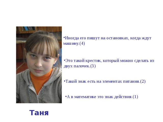   Для учащихся 10 класса Это такая кривая, уходящая в бесконечность.(4) Если взять нитку или веревку двумя руками так, чтобы они провисали, то тоже, в общем-то, ее получим.(3) Люди давно ее знают и используют, когда подковывают лошадей. Ведь подкова – тоже ее часть.(2) А вообще-то, эта красивая кривая – график одной из функций, а точнее сказать – квадратичной функции.(1) Надежда Ивановна      