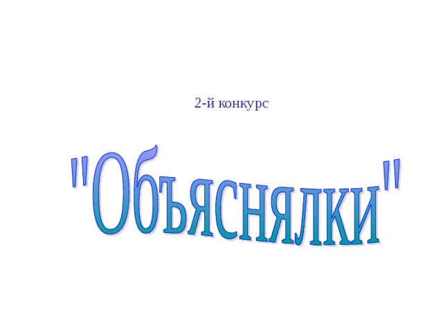   Для учащихся 8 класса  Это такая штука, в которой что-то не знаешь, а потом вдруг узнаешь, если захочешь это сделать – и сделаешь. (4 бал.)  Иногда задачи решаются только с его помощью. Я не люблю их решать, потому что плохо умею это. (3 бал.) Не знаю, есть ли у него листья и стебли, но корни у него есть. Может один, а может больше. И только у некоторых нет и корней.(2 бал.) Маша Во 2-ом классе они – простые, в 7-м – линейные, в 8-м – квадратные, а в 10-м тригонометрические.(1бал.)      