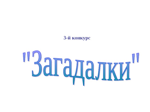   Для учащихся 8 класса Она названа по фамилии ученого. Ученый этот известный, его знают даже те, кто ее еще не изучал.(4 бал.) В ней говорится про фигуру одну, которую тоже все знают с детства, а потом снова в школе ее изучают. И мы узнаем из нее о сторонах этой фигуры. (3 бал.) В ней говорится про фигуру одну, которую тоже все знают с детства, а потом снова в школе ее изучают. И мы узнаем из нее о сторонах этой фигуры. (3 бал.) Ее нужно доказывать. А зачем? Ведь он ее доказал уже давным-давно.(2бал.) А над самим ученым часто смеются, говорят, что у него штаны – во все стороны равны.(1бал.) Света      