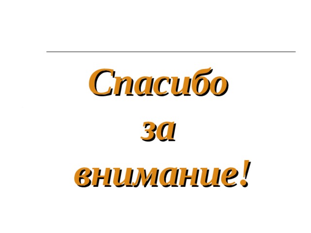 Спасибо  за  внимание! 