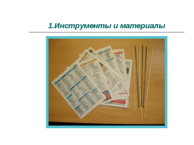 1.Инструменты и материалы 