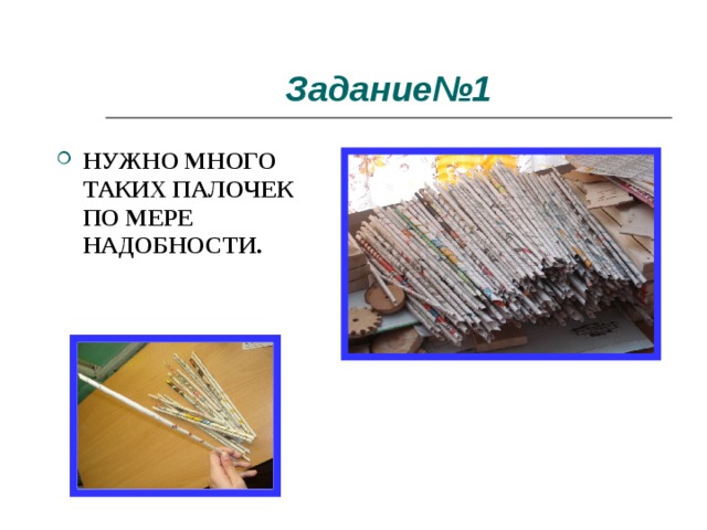 Задание№1 НУЖНО МНОГО ТАКИХ ПАЛОЧЕК ПО МЕРЕ НАДОБНОСТИ. 