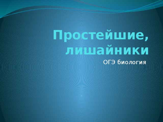 Простейшие, лишайники ОГЭ биология 