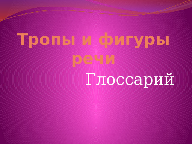 Тропы и фигуры речи Глоссарий 