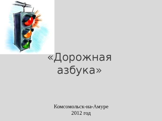 «Дорожная азбука» Комсомольск-на-Амуре 2012 год 
