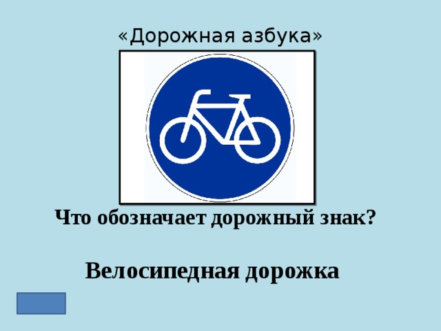 «Дорожная азбука» Что обозначает дорожный знак? Велосипедная дорожка 