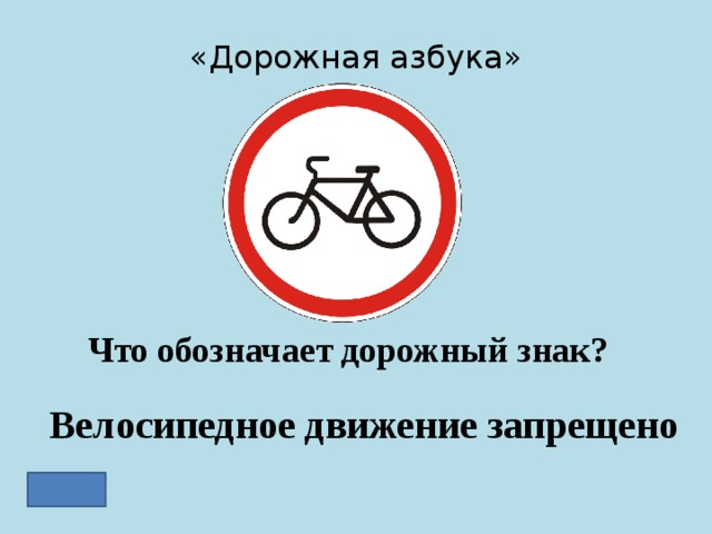 «Дорожная азбука» Что обозначает дорожный знак? Велосипедное движение запрещено 