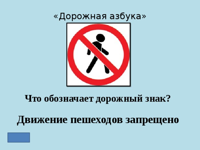 «Дорожная азбука» Что обозначает дорожный знак? Движение пешеходов запрещено 