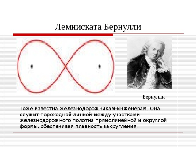 Клофоида «Клофо» – от греч. «прясть». Клофоида больше знакома железнодорожникам как радиоидальная спираль. По уравнению клофоиды они рассчитывают, в какой точке окажется поезд, пройдя по клофоиде какое-либо расстояние. Спираль Корню