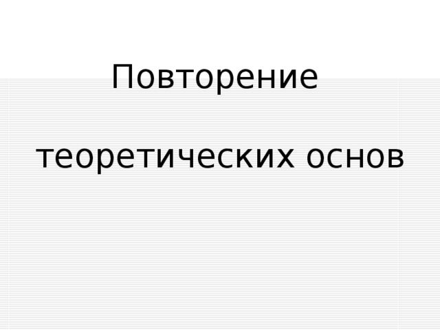 Повторение   теоретических основ 