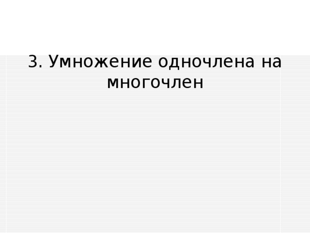 3. Умножение одночлена на многочлен 