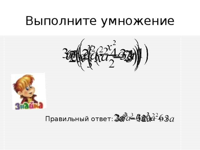 Выполните умножение Правильный ответ: 