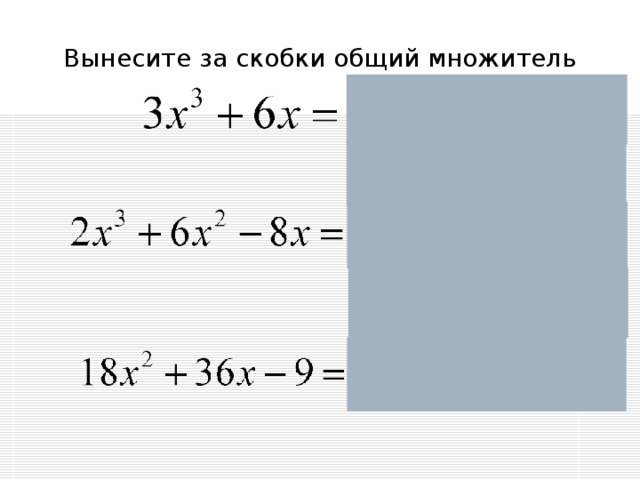 Вынесите за скобки общий множитель 
