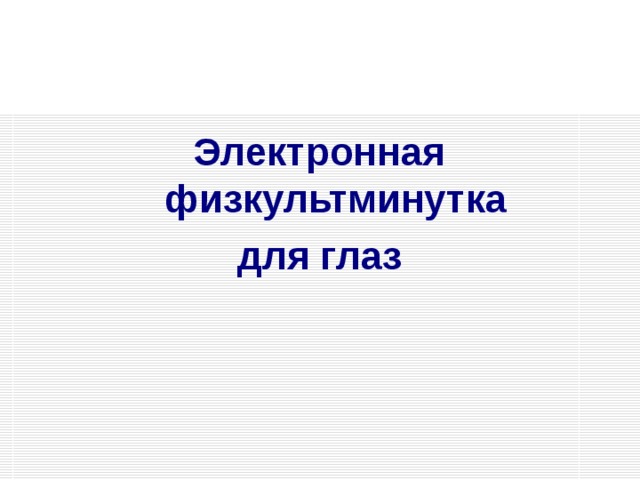 Электронная физкультминутка для глаз  