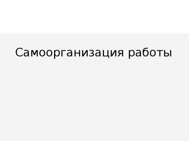 Самоорганизация работы 