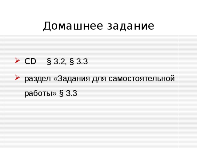 Домашнее задание CD § 3 .2, § 3 .3 раздел «Задания для самостоятельной работы» § 3 .3 