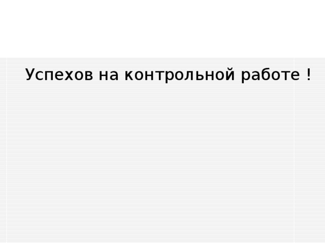 Успехов на контрольной работе ! 