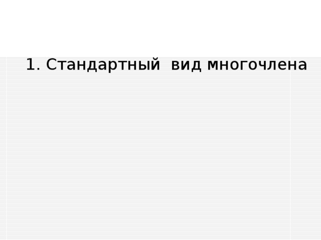 1. Стандартный вид многочлена 