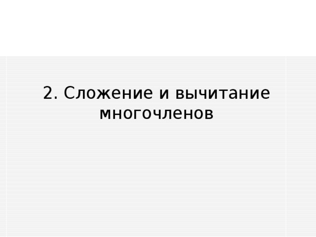 2. Сложение и вычитание многочленов 