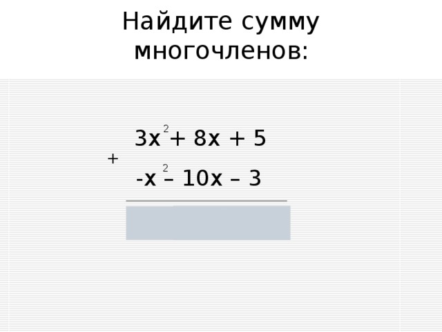 Найдите сумму многочленов: 2 3х + 8х + 5 + 2 -х – 10х – 3 2х – 2х + 2 2 