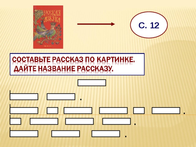 С. 12  . . . .