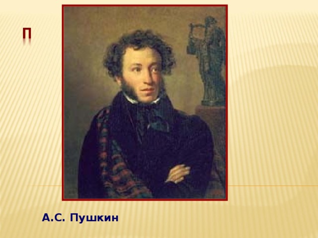 А.С. Пушкин