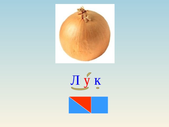 Л у к