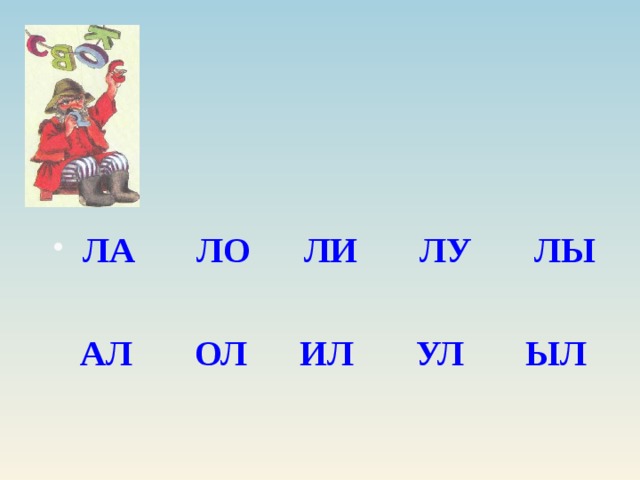 ЛА ЛО ЛИ ЛУ ЛЫ