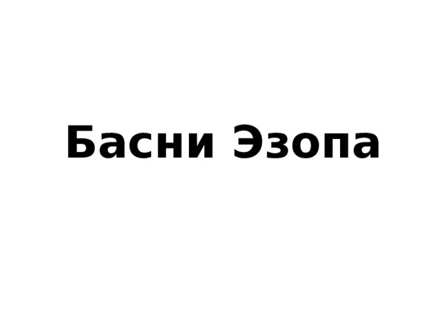 Басни Эзопа 