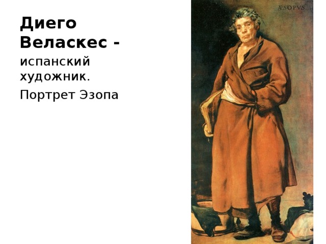 Диего Веласкес -   испанский художник. Портрет Эзопа 