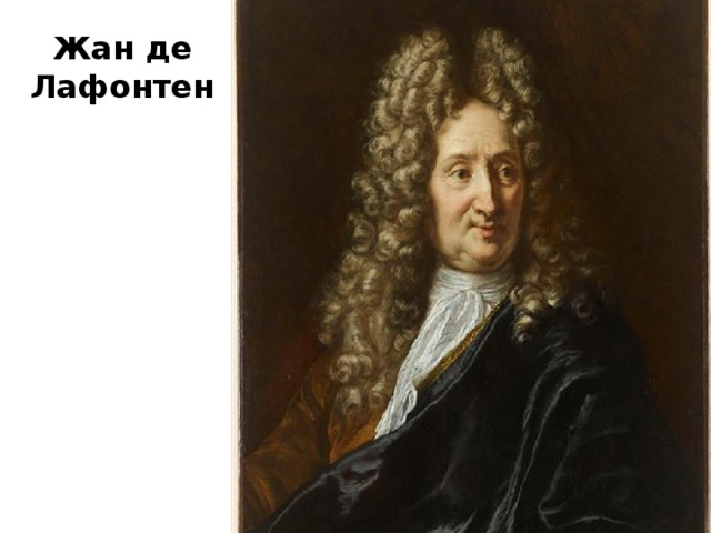 Жан де Лафонтен 