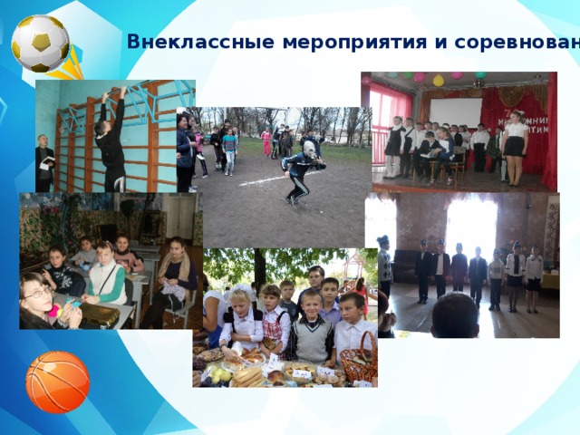 Внеклассные мероприятия и соревнования  