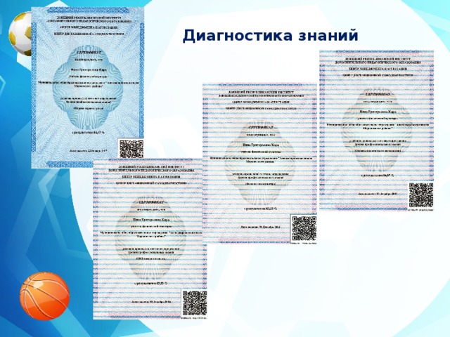 Диагностика знаний   