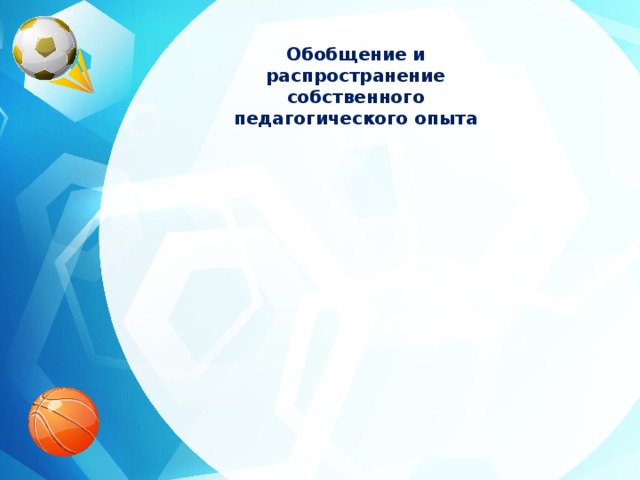 Обобщение и распространение собственного педагогического опыта  