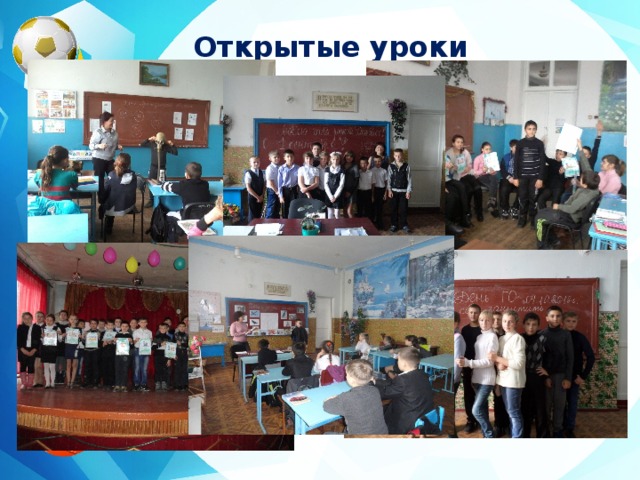Открытые уроки  