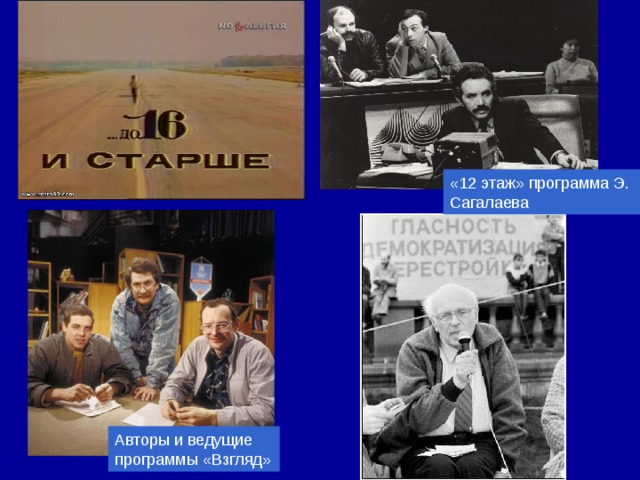 «12 этаж» программа Э. Сагалаева Авторы и ведущие программы «Взгляд» 
