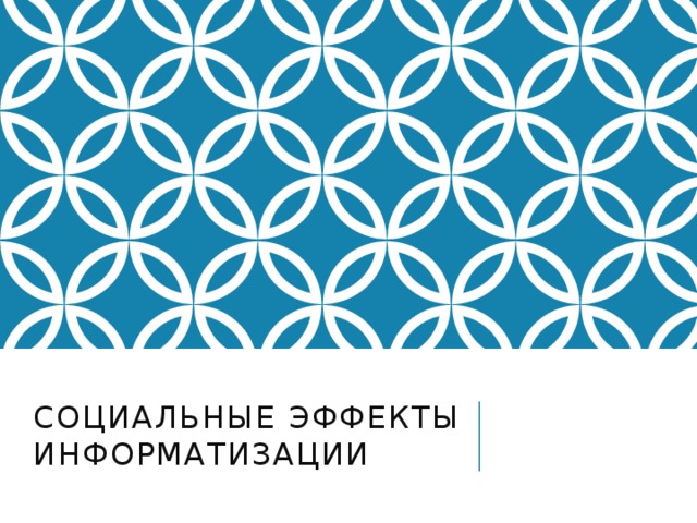 СОЦИАЛЬНЫЕ ЭФФЕКТЫ ИНФОРМАТИЗАЦИИ 