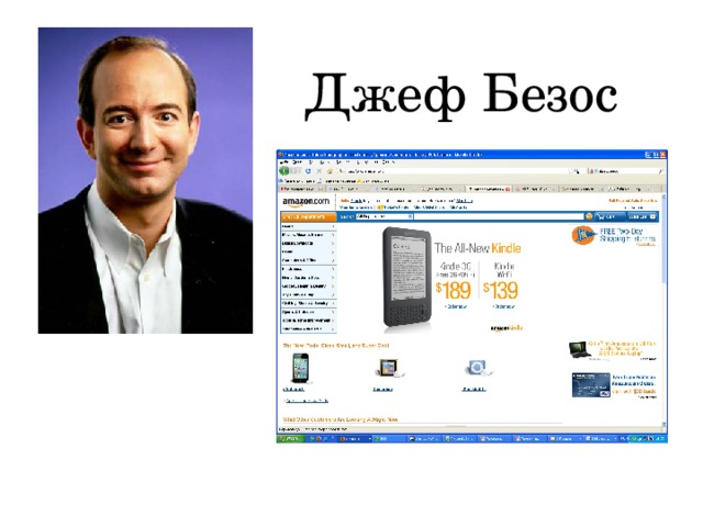 Джеф Безос 