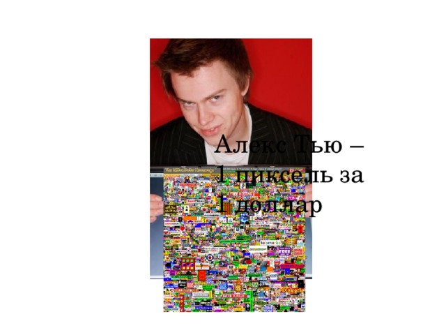 Алекс Тью – 1 пиксель за 1 доллар 