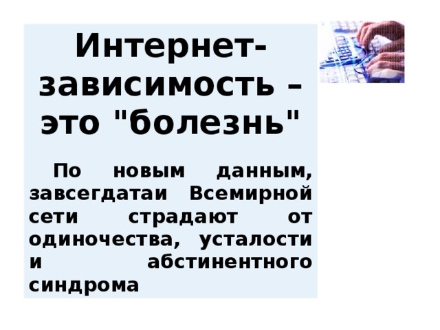 Интернет-зависимость – это 