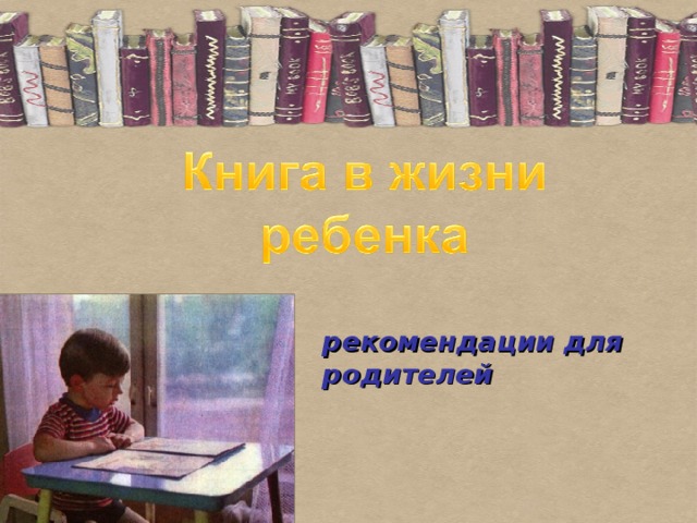  рекомендации для родителей   