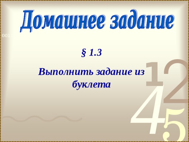 § 1.3 Выполнить задание из буклета 