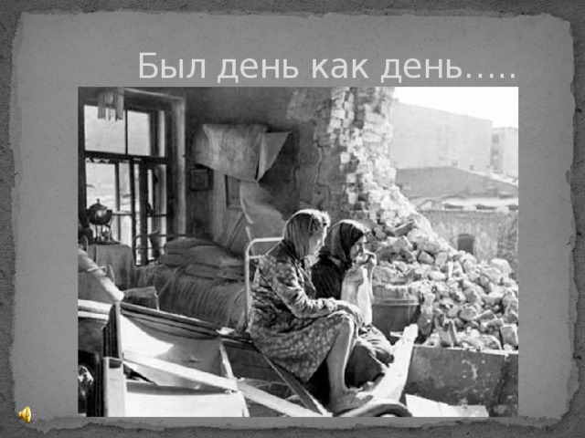  Был день как день….. 