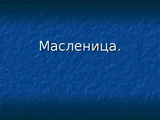 Масленица. 